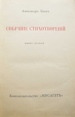 Конволют из трех книг собрания стихотворений Александра Блока: